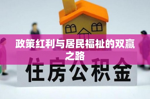 陵水政策红利与居民福祉的双赢之路