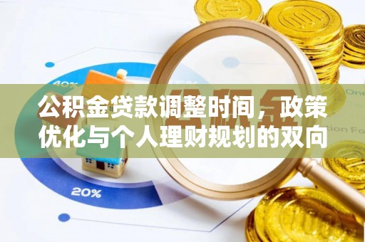 陵水公积金贷款调整时间，政策优化与个人理财规划的双向考量
