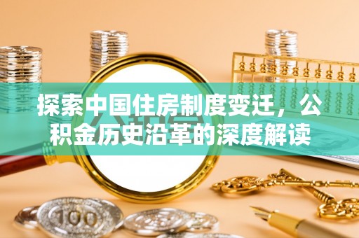 陵水探索中国住房制度变迁，公积金历史沿革的深度解读