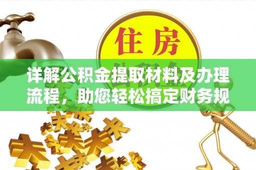 陵水详解公积金提取材料及办理流程，助您轻松搞定财务规划