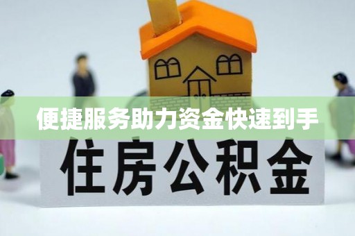 陵水便捷服务助力资金快速到手