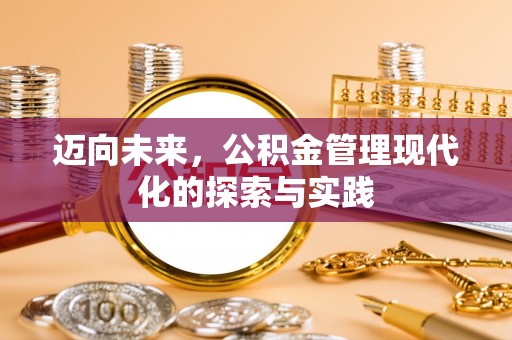陵水迈向未来，公积金管理现代化的探索与实践