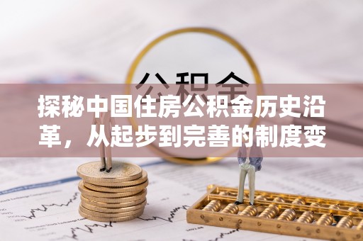 陵水探秘中国住房公积金历史沿革，从起步到完善的制度变迁