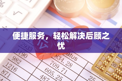 陵水便捷服务，轻松解决后顾之忧