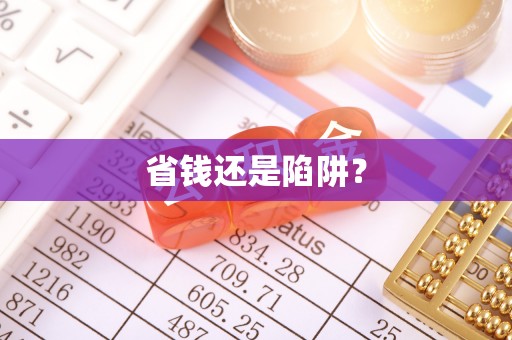陵水省钱还是陷阱？