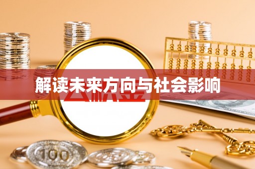 陵水解读未来方向与社会影响