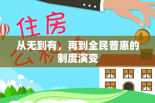 陵水从无到有，再到全民普惠的制度演变