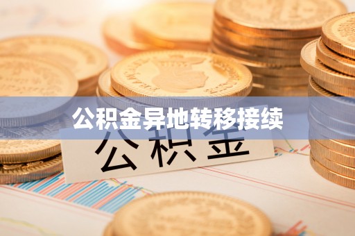 陵水公积金异地转移接续
