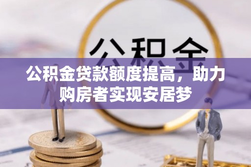 陵水公积金贷款额度提高，助力购房者实现安居梦