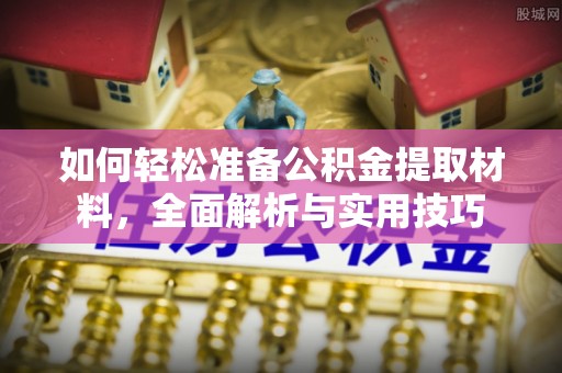 陵水如何轻松准备公积金提取材料，全面解析与实用技巧
