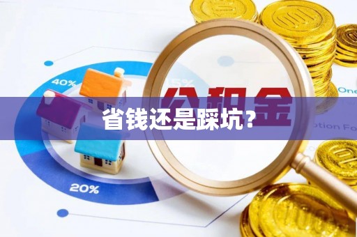 陵水省钱还是踩坑？