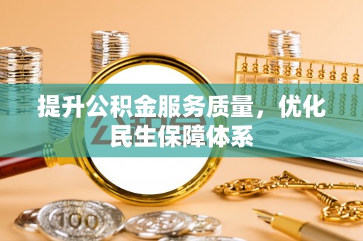 陵水提升公积金服务质量，优化民生保障体系