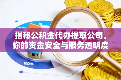陵水揭秘公积金代办提取公司，你的资金安全与服务透明度全解析