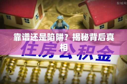 陵水靠谱还是陷阱？揭秘背后真相
