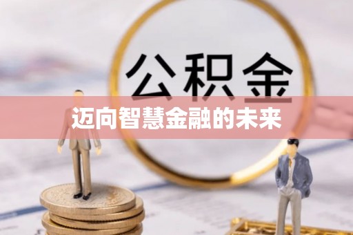 陵水迈向智慧金融的未来