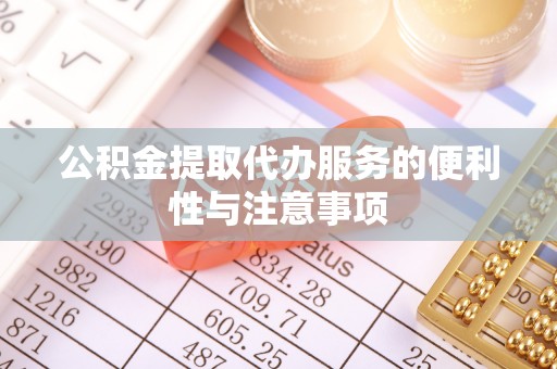 陵水公积金提取代办服务的便利性与注意事项