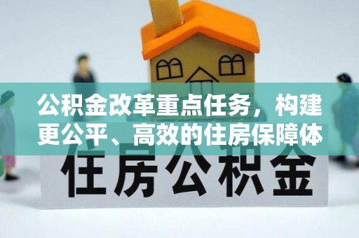 陵水公积金改革重点任务，构建更公平、高效的住房保障体系