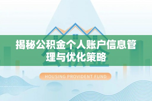 陵水揭秘公积金个人账户信息管理与优化策略