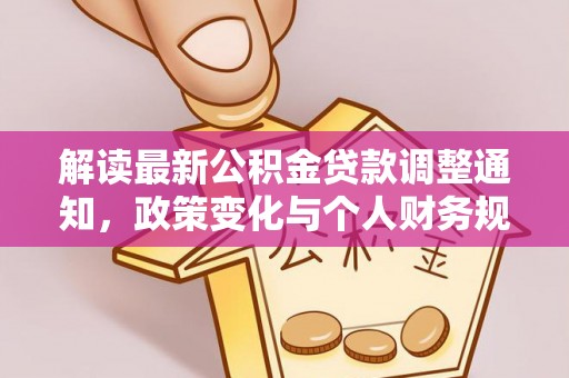 陵水解读最新公积金贷款调整通知，政策变化与个人财务规划