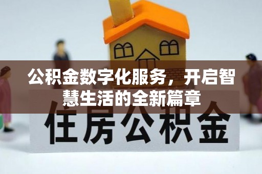 陵水公积金数字化服务，开启智慧生活的全新篇章