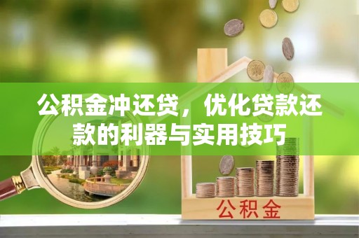 陵水公积金冲还贷，优化贷款还款的利器与实用技巧