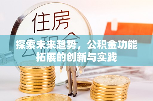 陵水探索未来趋势，公积金功能拓展的创新与实践