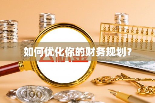 陵水如何优化你的财务规划？