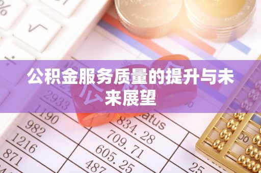 陵水公积金服务质量的提升与未来展望