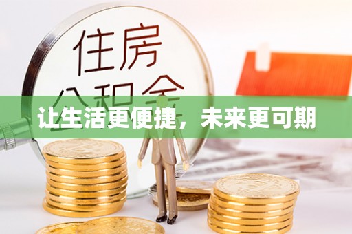 陵水让生活更便捷，未来更可期