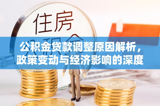 陵水公积金贷款调整原因解析，政策变动与经济影响的深度探讨