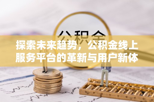 陵水探索未来趋势，公积金线上服务平台的革新与用户新体验