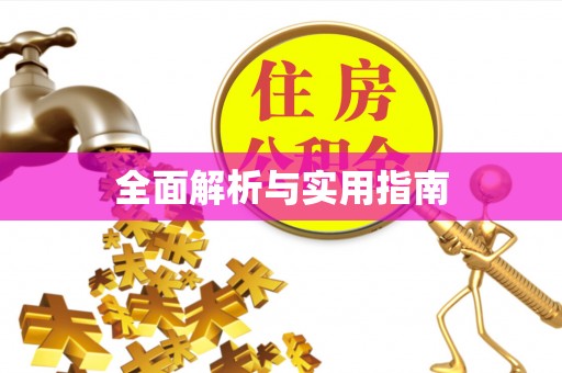 陵水全面解析与实用指南