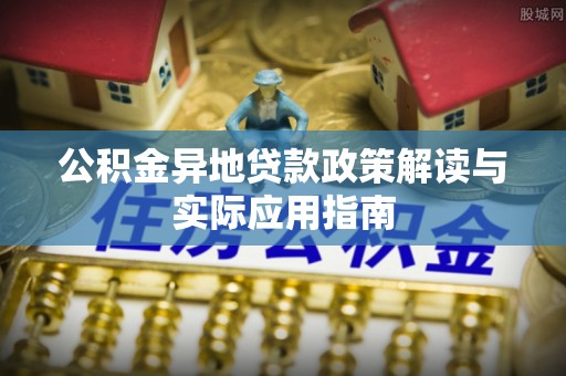 陵水公积金异地贷款政策解读与实际应用指南