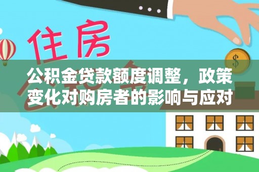 陵水公积金贷款额度调整，政策变化对购房者的影响与应对策略