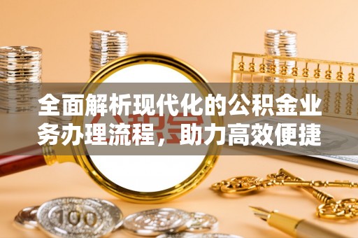 陵水全面解析现代化的公积金业务办理流程，助力高效便捷生活