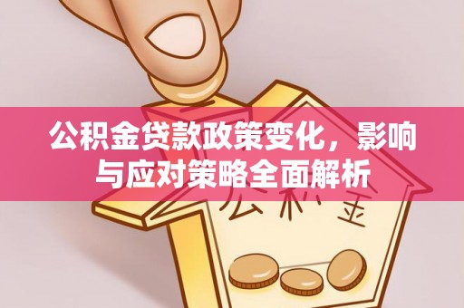 陵水公积金贷款政策变化，影响与应对策略全面解析