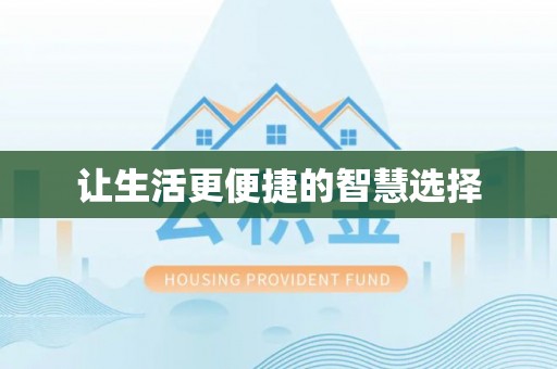 陵水让生活更便捷的智慧选择