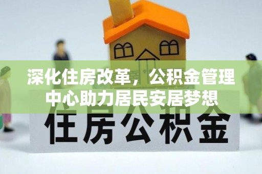 陵水深化住房改革，公积金管理中心助力居民安居梦想