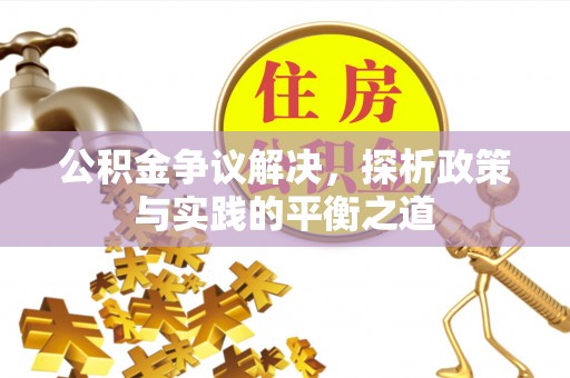 陵水公积金争议解决，探析政策与实践的平衡之道