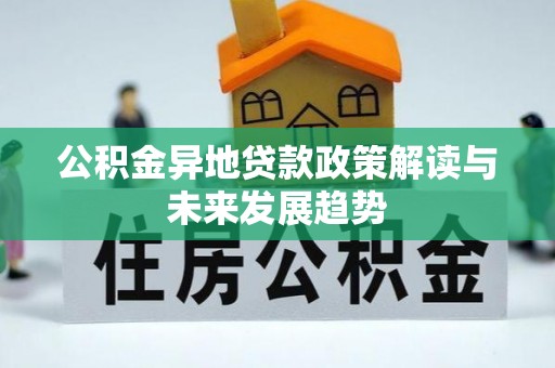 陵水公积金异地贷款政策解读与未来发展趋势