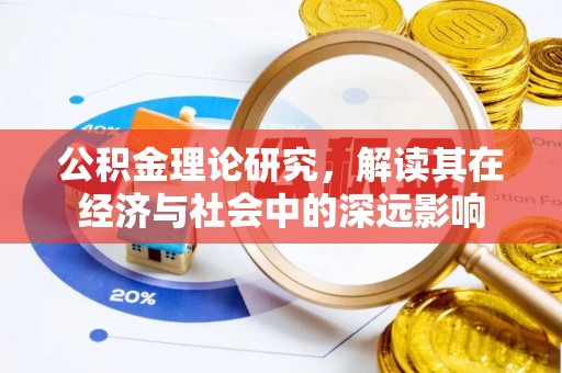 陵水公积金理论研究，解读其在经济与社会中的深远影响