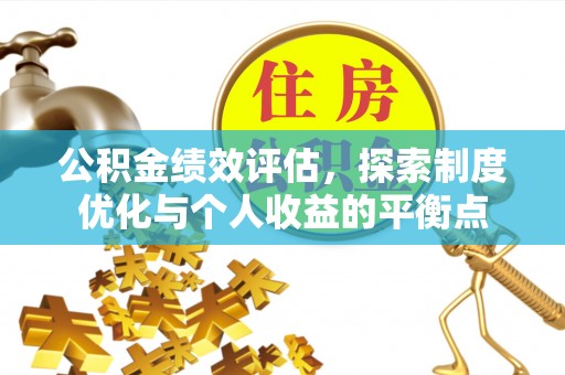 陵水公积金绩效评估，探索制度优化与个人收益的平衡点