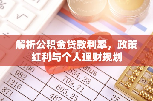 陵水解析公积金贷款利率，政策红利与个人理财规划