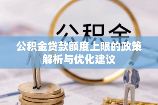 陵水公积金贷款额度上限的政策解析与优化建议