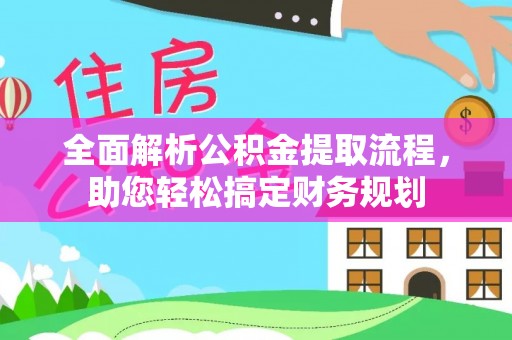 陵水全面解析公积金提取流程，助您轻松搞定财务规划