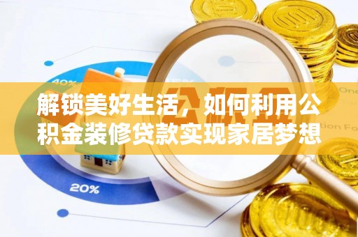 陵水解锁美好生活，如何利用公积金装修贷款实现家居梦想