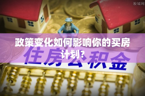 陵水政策变化如何影响你的买房计划？