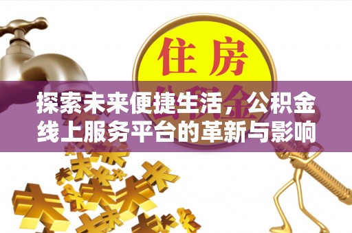 陵水探索未来便捷生活，公积金线上服务平台的革新与影响
