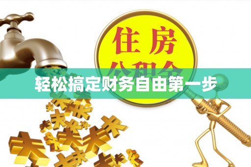 陵水轻松搞定财务自由第一步
