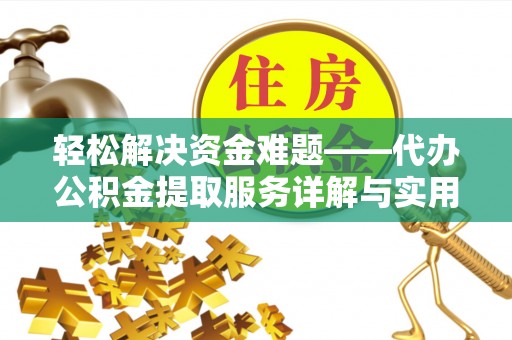 陵水轻松解决资金难题——代办公积金提取服务详解与实用指南
